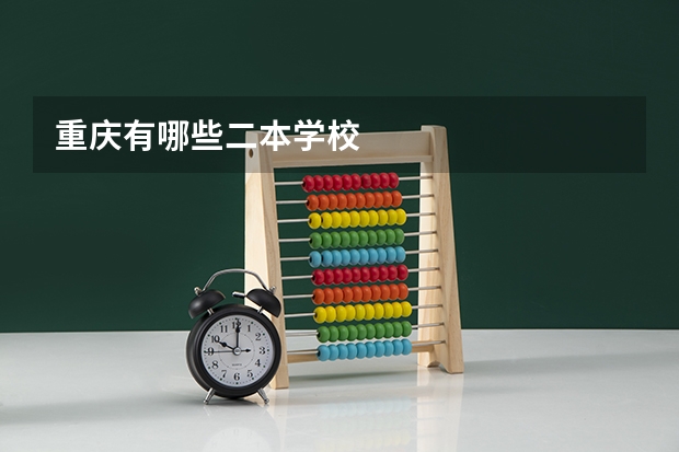 重庆有哪些二本学校