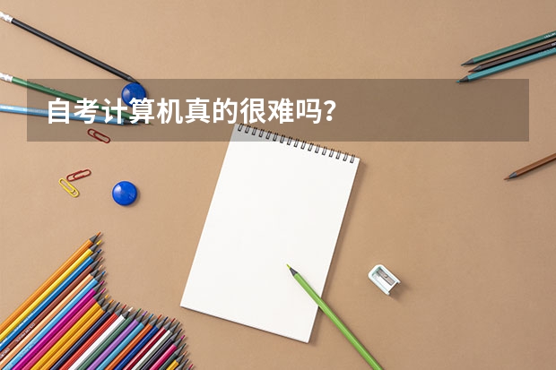 自考计算机真的很难吗?
