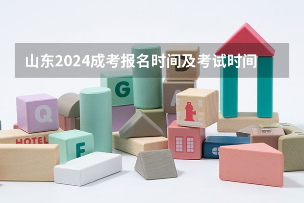 山东2024成考报名时间及考试时间？（山东高考时间2024年具体时间科目 2024山东高考时间及科目安排表）