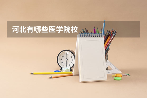河北有哪些医学院校