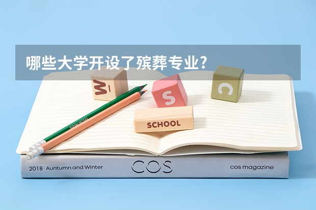 哪些大学开设了殡葬专业?