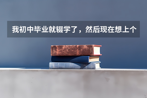 我初中毕业就辍学了，然后现在想上个全日制大专，有什么办法没？
