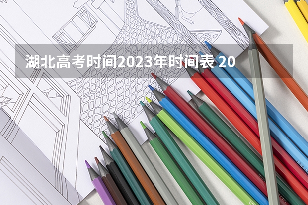 湖北高考时间2023年时间表 2023湖北省高考时间