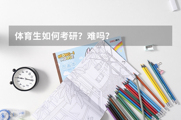 体育生如何考研?难吗?