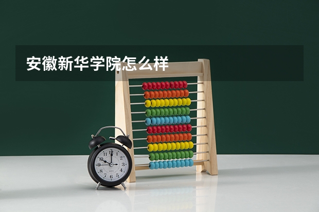 安徽新华学院怎么样