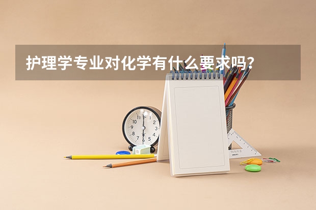 护理学专业对化学有什么要求吗？