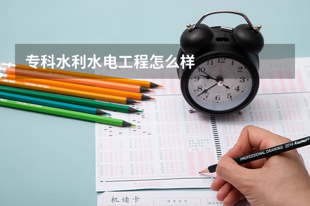 专科水利水电工程怎么样