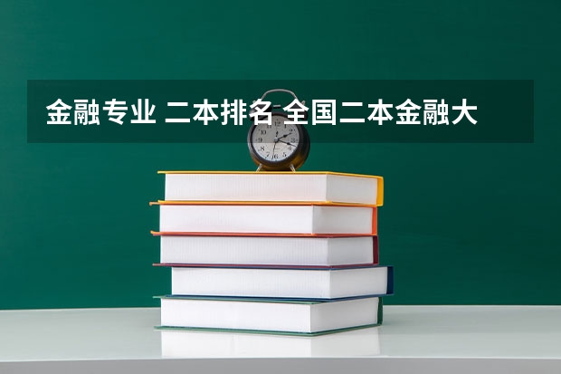 金融专业 二本排名 全国二本金融大学排名及分数线