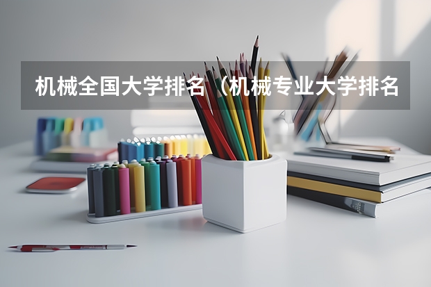 机械全国大学排名（机械专业大学排名）