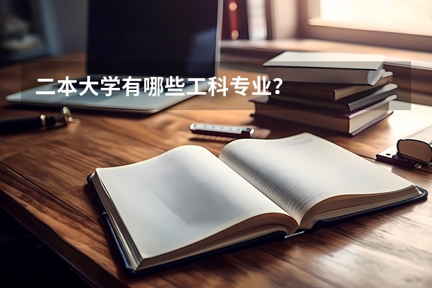 二本大学有哪些工科专业？