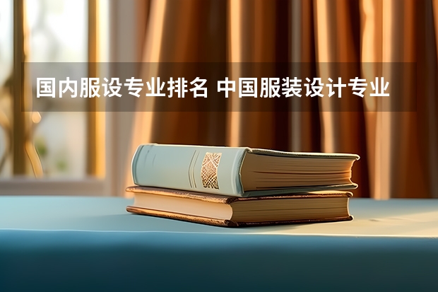 国内服设专业排名 中国服装设计专业排名