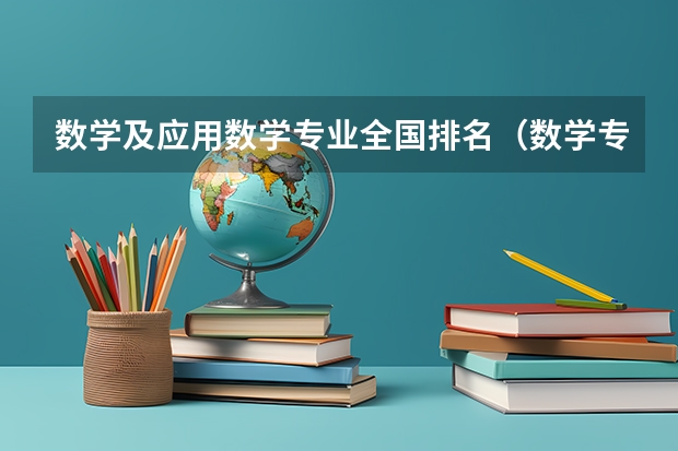 数学及应用数学专业全国排名（数学专业大学排名）