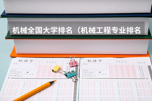 机械全国大学排名（机械工程专业排名）