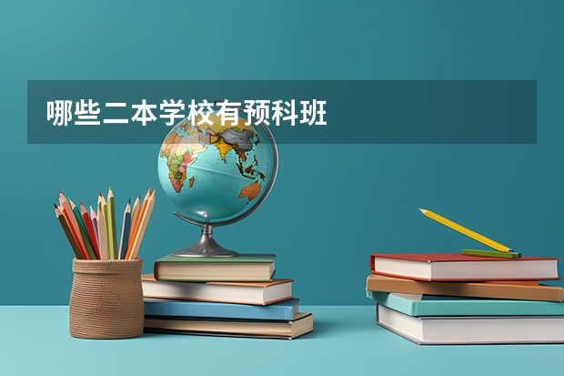 哪些二本学校有预科班