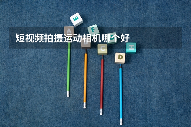 短视频拍摄运动相机哪个好