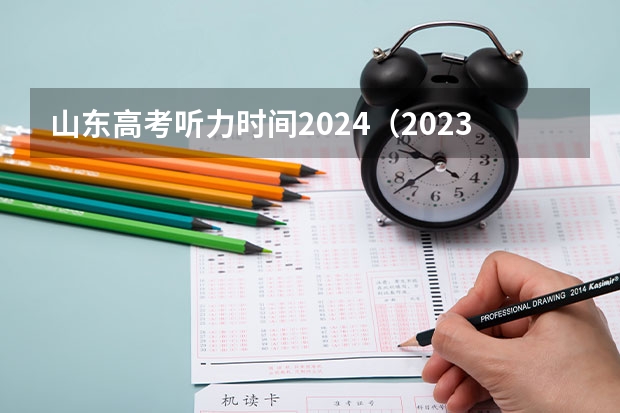 山东高考听力时间2024（2023年听力高考时间山东）