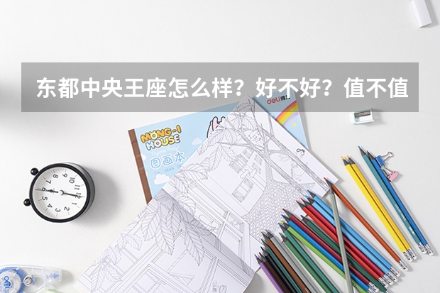 东都中央王座怎么样？好不好？值不值得买？