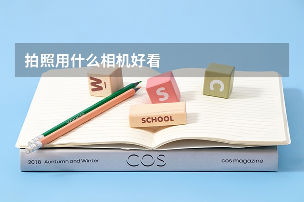 拍照用什么相机好看