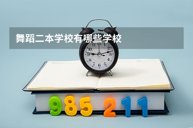 舞蹈二本学校有哪些学校