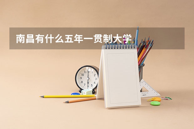 南昌有什么五年一贯制大学