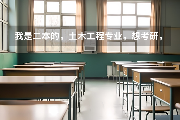 我是二本的，土木工程专业，想考研，请各位朋友告诉一下考哪个专业那个学校比较好啊？不甚感谢！！！