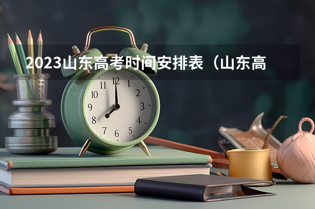 2023山东高考时间安排表（山东高考听力时间2024）