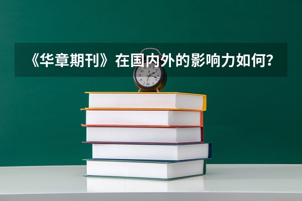 《华章期刊》在国内外的影响力如何？