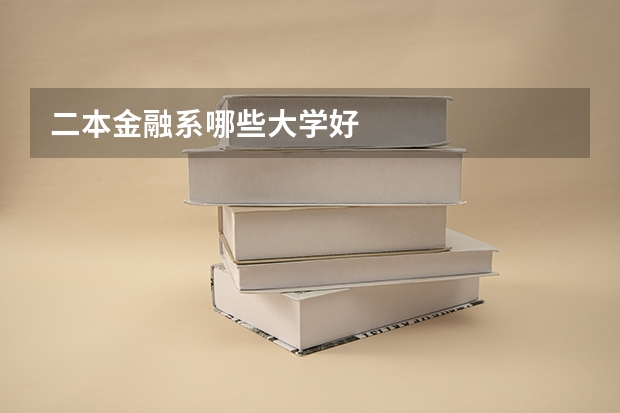 二本金融系哪些大学好