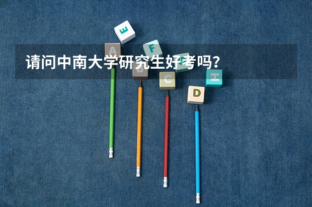 请问中南大学研究生好考吗?
