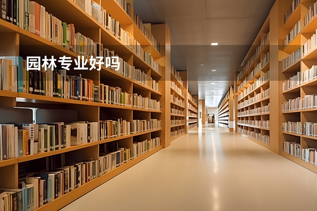 园林专业好吗