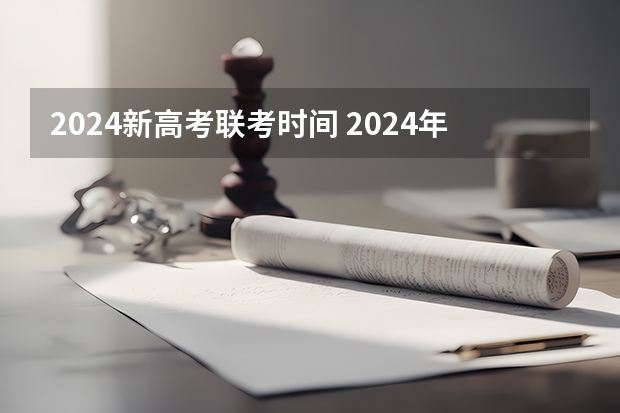 2024新高考联考时间 2024年美术联考时间