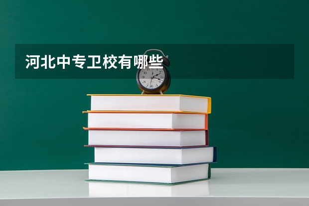 河北中专卫校有哪些