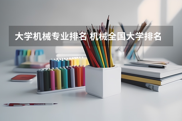 大学机械专业排名 机械全国大学排名