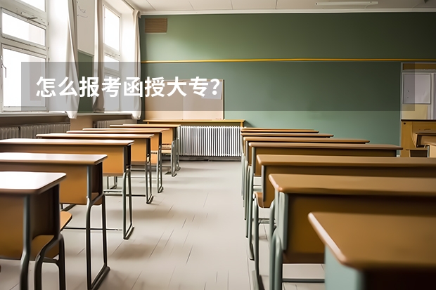 怎么报考函授大专?