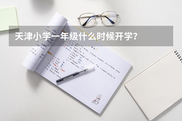 天津小学一年级什么时候开学？