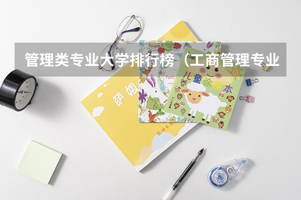 管理类专业大学排行榜（工商管理专业最好的20所大学,工商管理专业最好的20所大学）