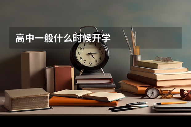 高中一般什么时候开学