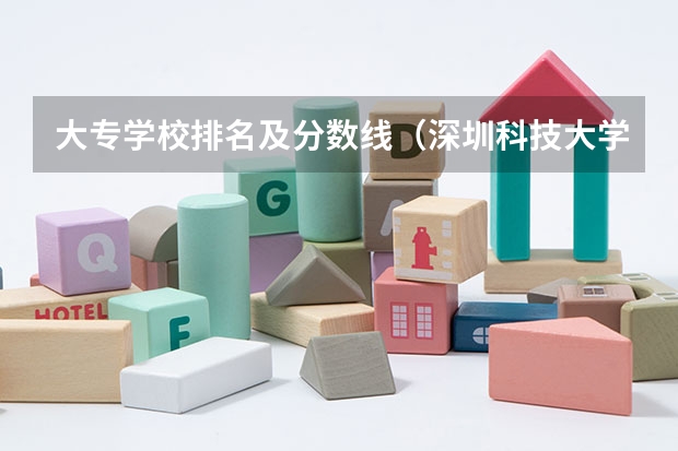 大专学校排名及分数线(深圳科技大学分数线2023年)