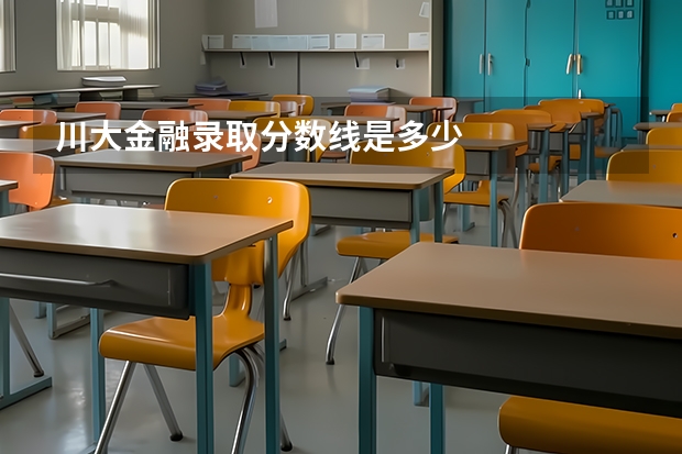 川大金融录取分数线是多少