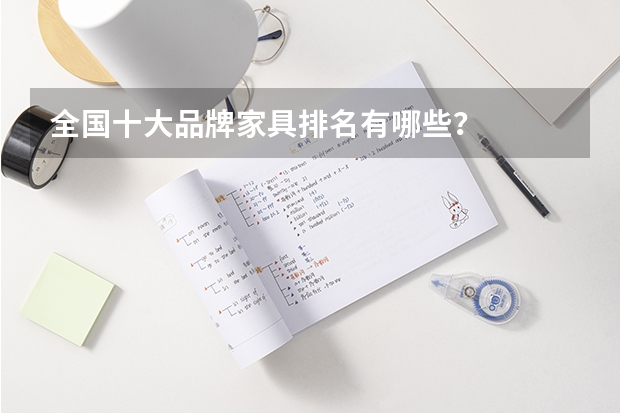 全国十大品牌家具排名有哪些?