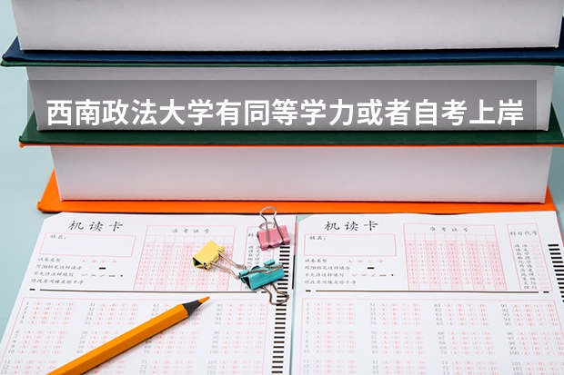 西南政法大学有同等学力或者自考上岸的吗?