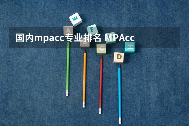 国内mpacc专业排名 MPAcc院校排名？怎样选择MPACC学校？