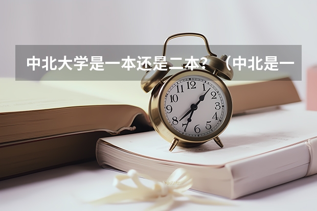 中北大学是一本还是二本？（中北是一本还是二本）