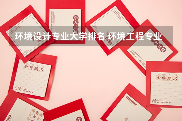 环境设计专业大学排名 环境工程专业大学排名