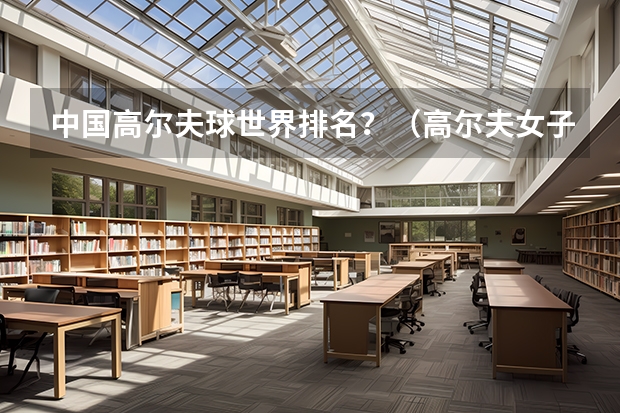 中国高尔夫球世界排名?(高尔夫女子世界排名?)