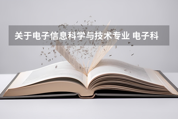 关于电子信息科学与技术专业 电子科技大学专业排名一览表