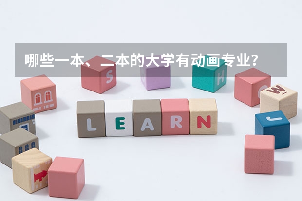 哪些一本、二本的大学有动画专业？