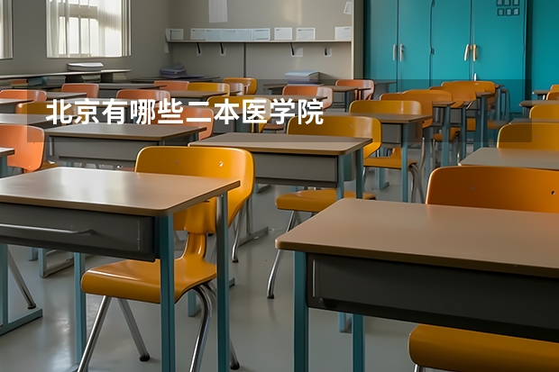 北京有哪些二本医学院