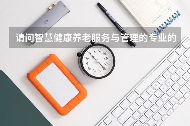 请问智慧健康养老服务与管理的专业的就业形式？在四川国际标榜职业学院智慧健康养老与管理可以吗？