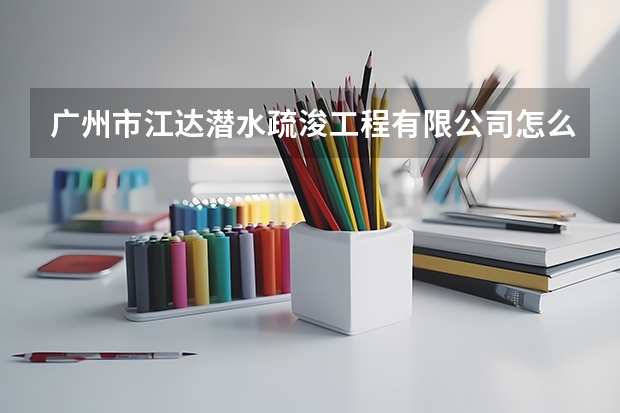 广州市江达潜水疏浚工程有限公司怎么样